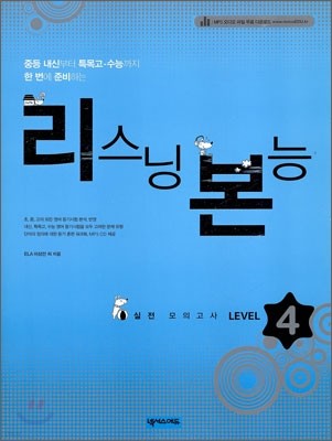 리스닝 본능 실전모의고사 LEVEL 4