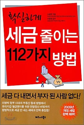 확실하게 세금 줄이는 112가지 방법