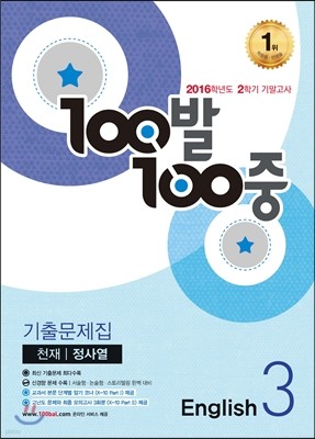 100발 100중 영어 2학기 기말고사 기출문제집 중3 천재 정사열 (2016년)