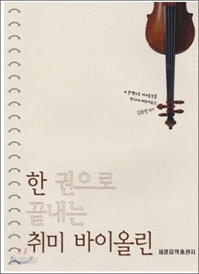 한 권으로 끝내는 취미 바이올린