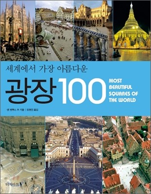 세계에서 가장 아름다운 광장 100