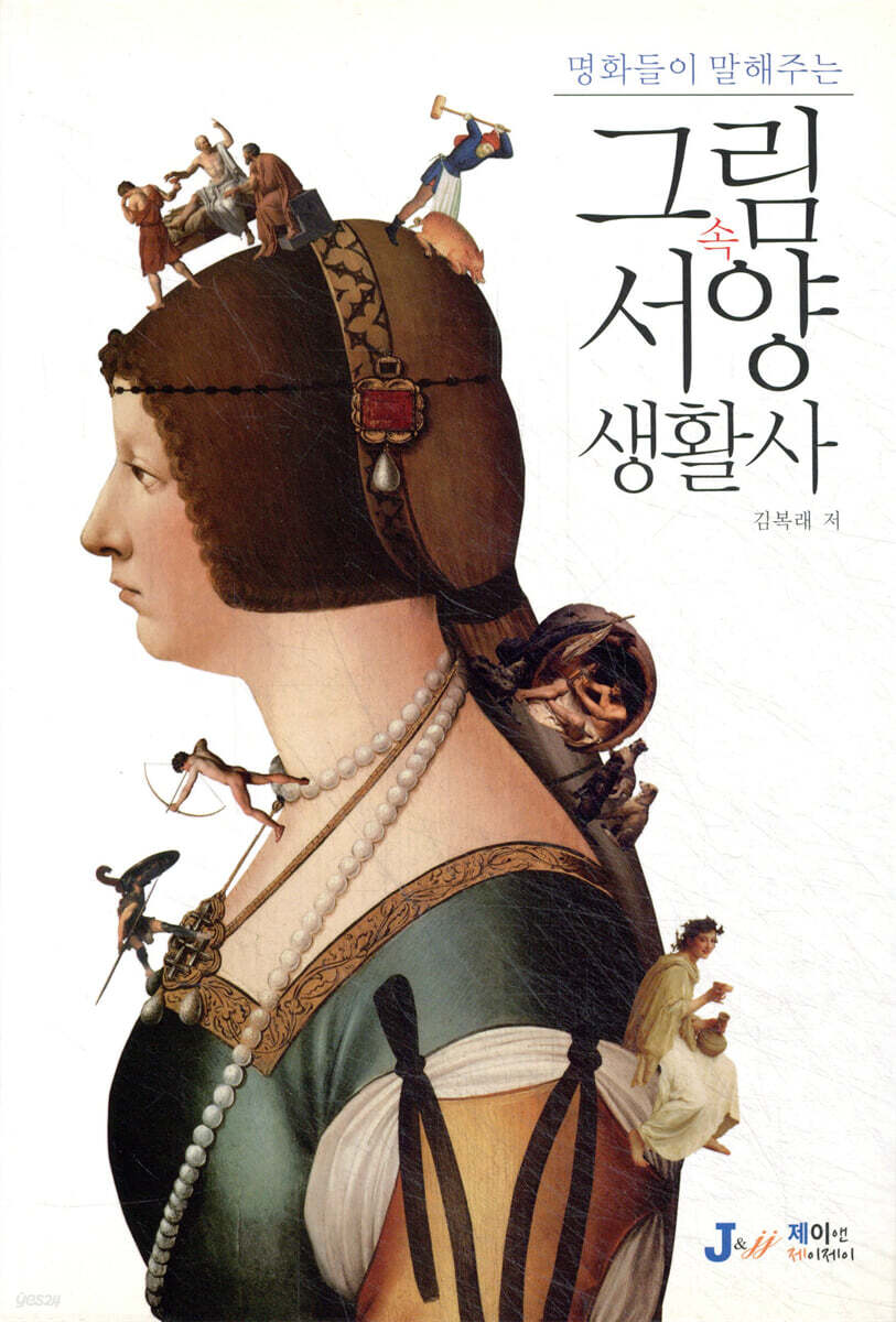 명화들이 말해주는 그림 속 서양 생활사