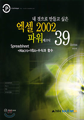 내 것으로 만들고 싶은 엑셀 2002 파워 테크닉 39items