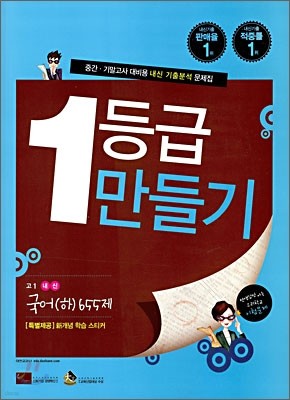 1등급 만들기 고1 내신 국어(하) 655제 (2009년)