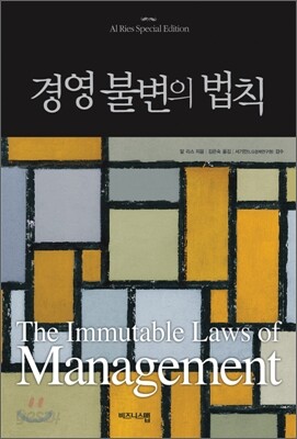 경영 불변의 법칙