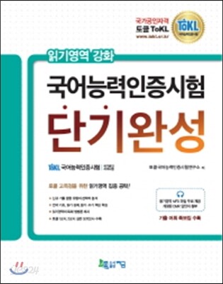 토클 ToKL 국어능력인증시험 단기완성