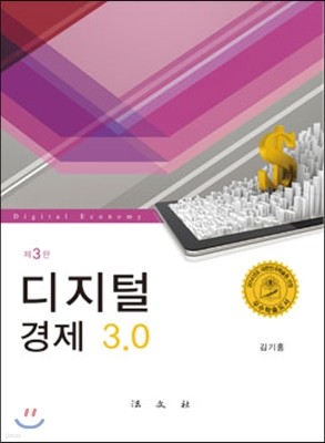 디지털경제 3.0