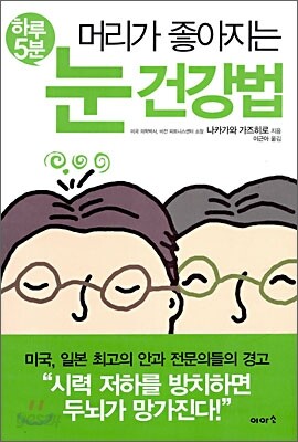 하루 5분 머리가 좋아지는 눈 건강법