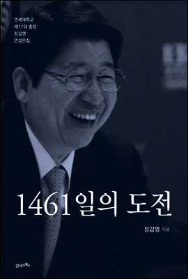 1461일의 도전
