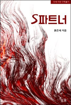 s파트너