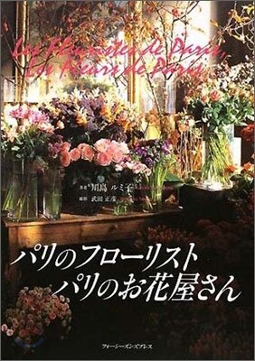 パリのフロ-リスト,パリのお花屋さん