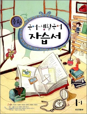 중학 국어·생활국어 자습서 1-1 (2009년)