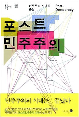 포스트 민주주의