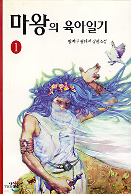 마왕의 육아일기 1