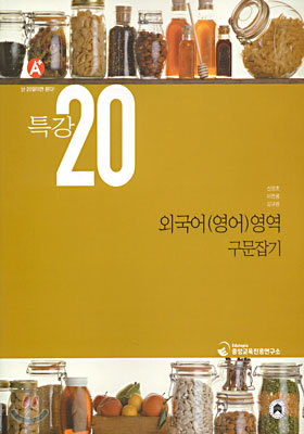 특강 20 외국어(영어)영역 구문잡기 (2003년)