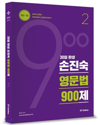 2017 손진숙 영문법 900제 2