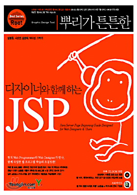 뿌리가 튼튼한 JSP