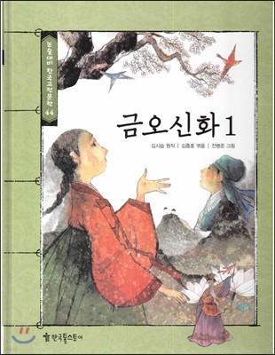 논술대비 한국고전문학 44 금오신화1 
