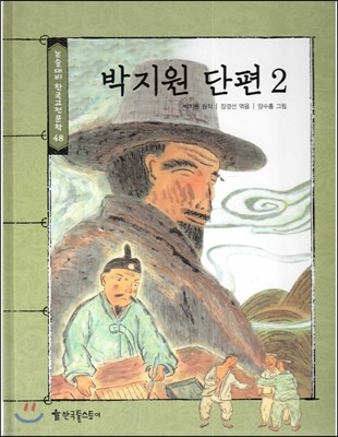 논술대비 한국고전문학 48 박지원 단편2  