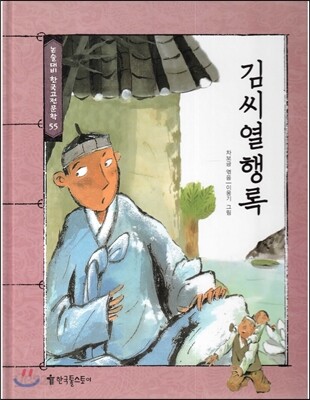 논술대비 한국고전문학 55 김씨열행록