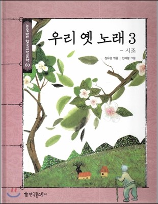 논술대비 한국고전문학 60 우리 옛 노래 3 (시조)  