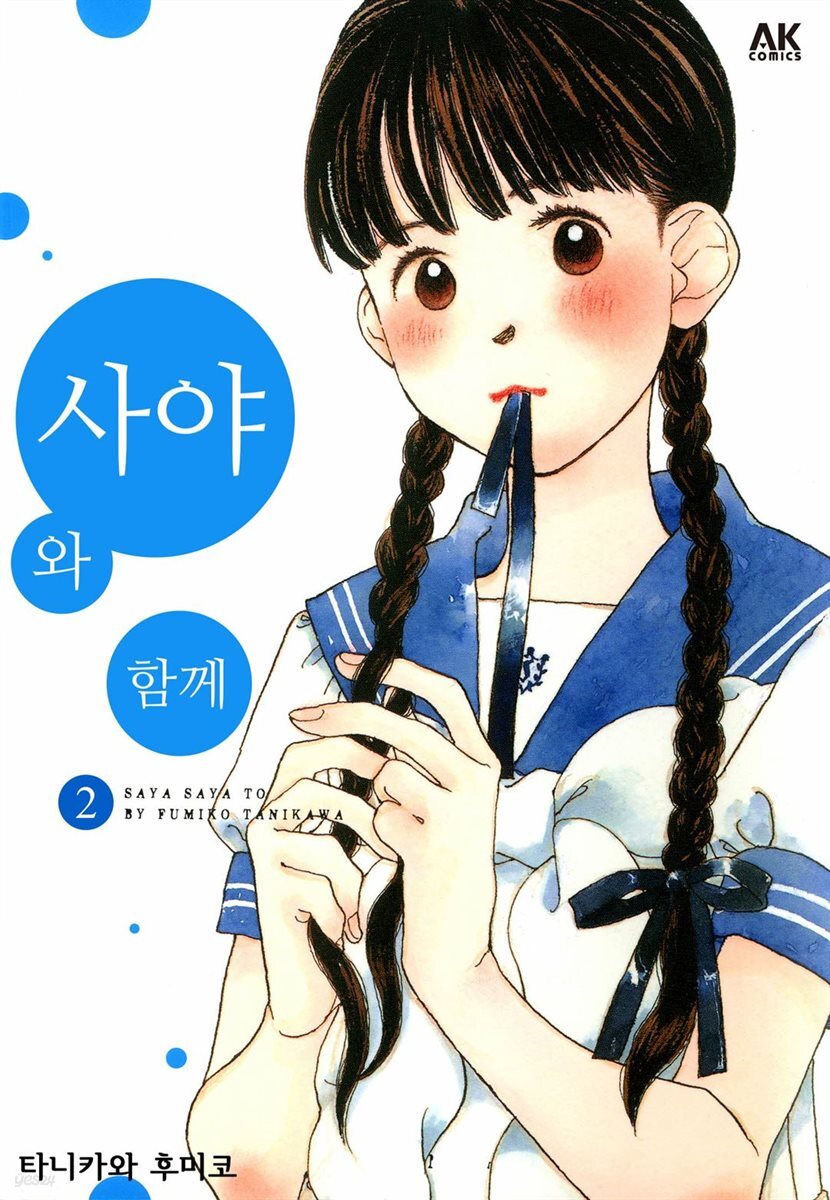 사야와 함께 02