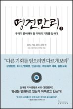 명견만리_미래의 기회편