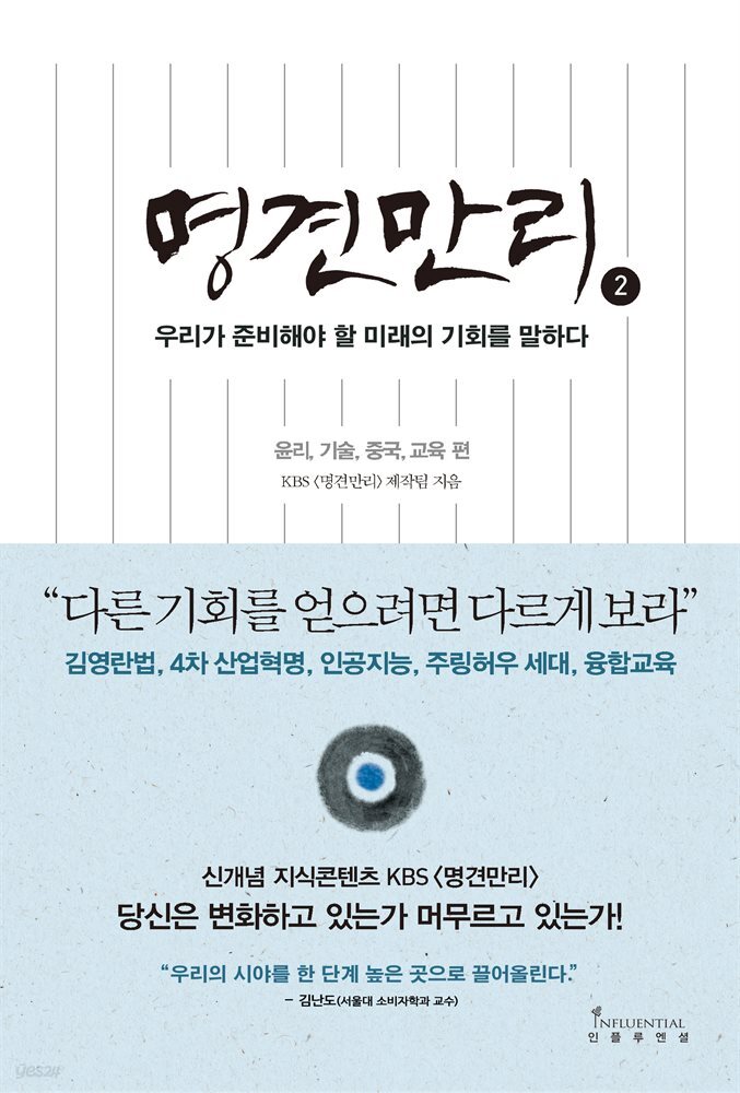 명견만리 - 윤리, 기술, 중국, 교육 편 : 우리가 준비해야 할 미래의 기회를 말하다
