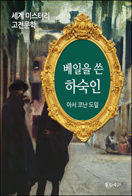 베일을 쓴 하숙인 - 세계 미스터리 고전문학 37