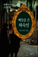 베일을 쓴 하숙인 - 세계 미스터리 고전문학 37