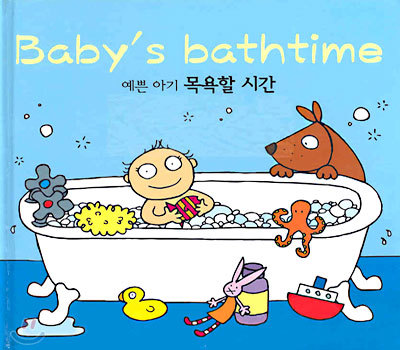 예쁜 아기 목욕할 시간