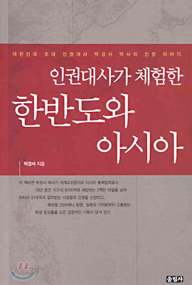 인권대사가 체험한 한반도와 아시아