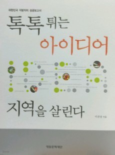 톡톡 튀는 아이디어 지역을 살린다