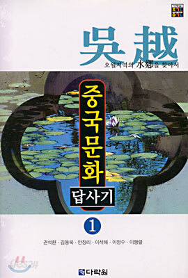 중국문화 답사기 1
