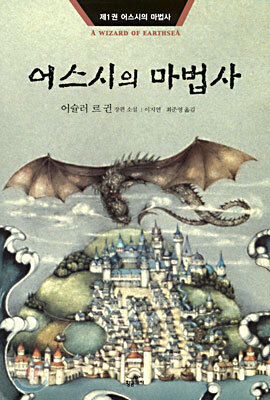 어스시의 마법사 1
