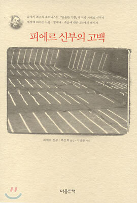 피에르 신부의 고백