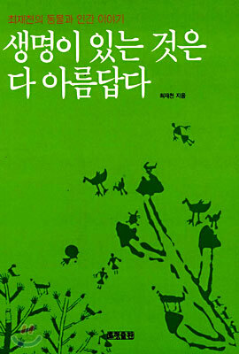 생명이 있는 것은 다 아름답다