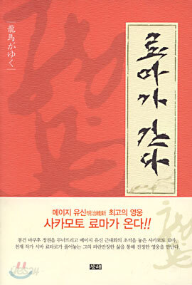 료마가 간다 1