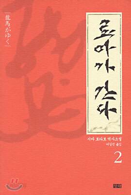 료마가 간다 2