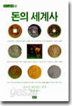 돈의 세계사