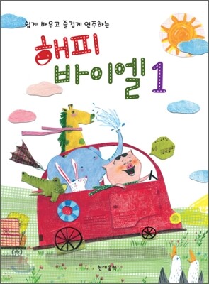 해피 바이엘 1