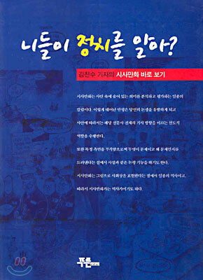 니들이 정치를 알아?