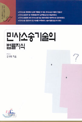 민사소송기술의 법률지식