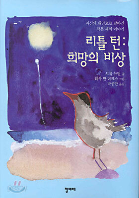 리틀 턴 : 희망의 비상