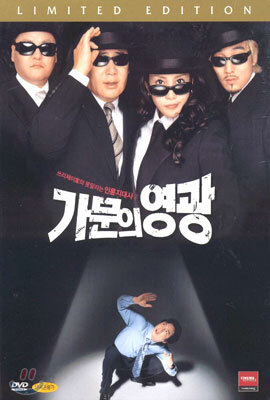 가문의 영광 디지팩 + O.S.T (한정판) Married to the Mafia, dts