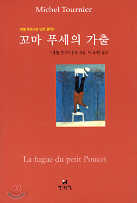 꼬마 푸세의 가출