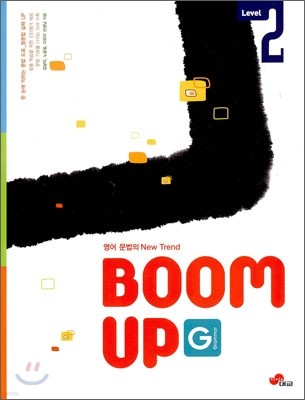 영어문법의 New Trend (G) Grammar BOOM UP 그래머 붐업 2 (2009년)