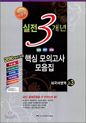 고3 2010 실전 3개년 핵심모의고사 모음집 외국어영역 (8절)(2009년)