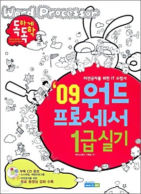 2009 독하게 독학 워드프로세서 1급 실기