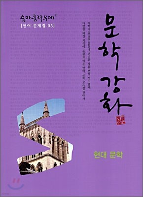 숨마쿰라우데 SUMMA CUM LAUDE 언어문제집 05 문학강화 현대문학
